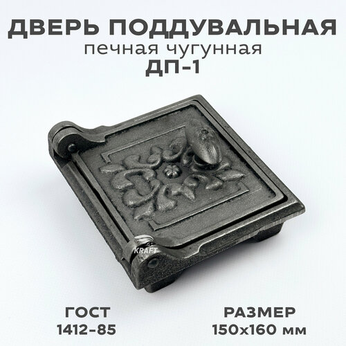 Дверка поддувальная печная чугунная ДП-1 150 х 160 мм Дверь поддувальная печная из чугуна ДП-1 2280₽