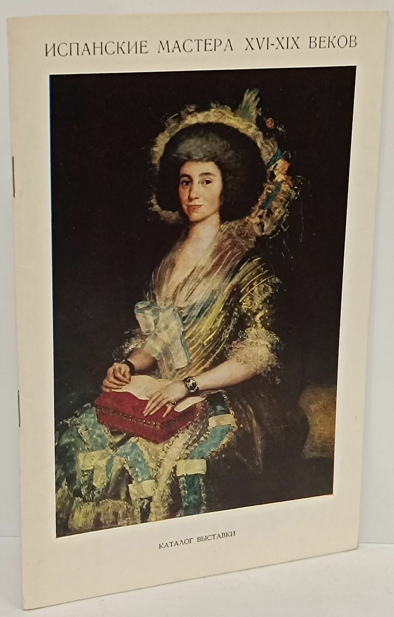 Испанские мастера XVI - XIX веков. Каталог выставки