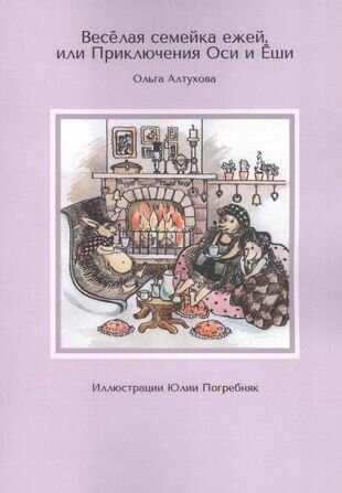 Весёлая семейка ежей, или Приключения Оси и Ёши. Иллюстрации Юлии Погребняк - фото №1