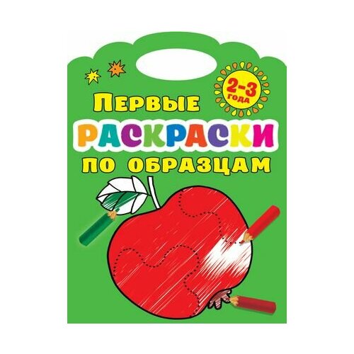 Первые раскраски по образцам. 2-3 года