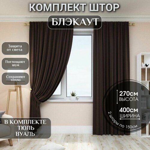 Шторы для комнаты Блэкаут / Размер 400*270см / Шторы для кухни, спальни, гостиной и зала / Комплект штор с тюлем / Цвет - Коричневый, темно-коричневый