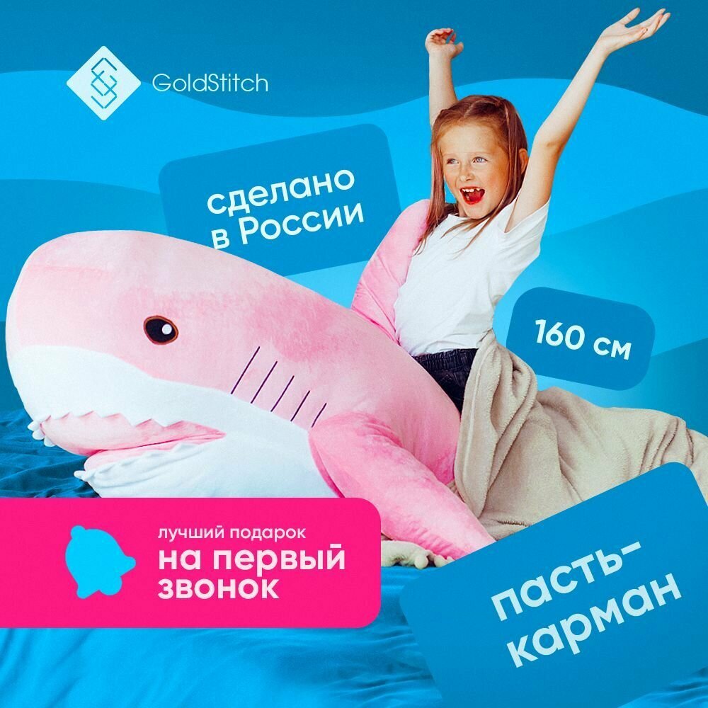 фото Мягкая игрушка Акула 160 см с карманом, плюшевая, розовая by GoldStitch