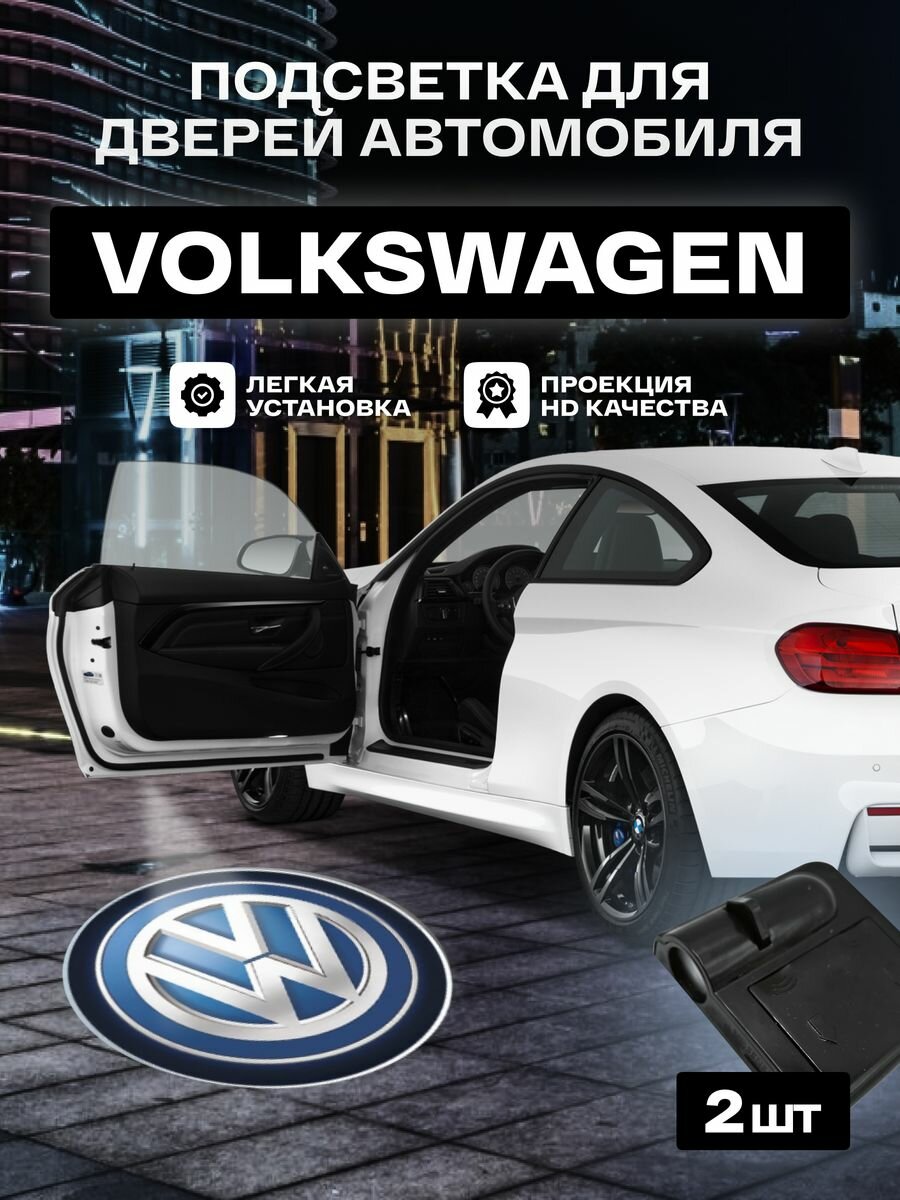 Подсветка в машину двери VOLKSWAGEN