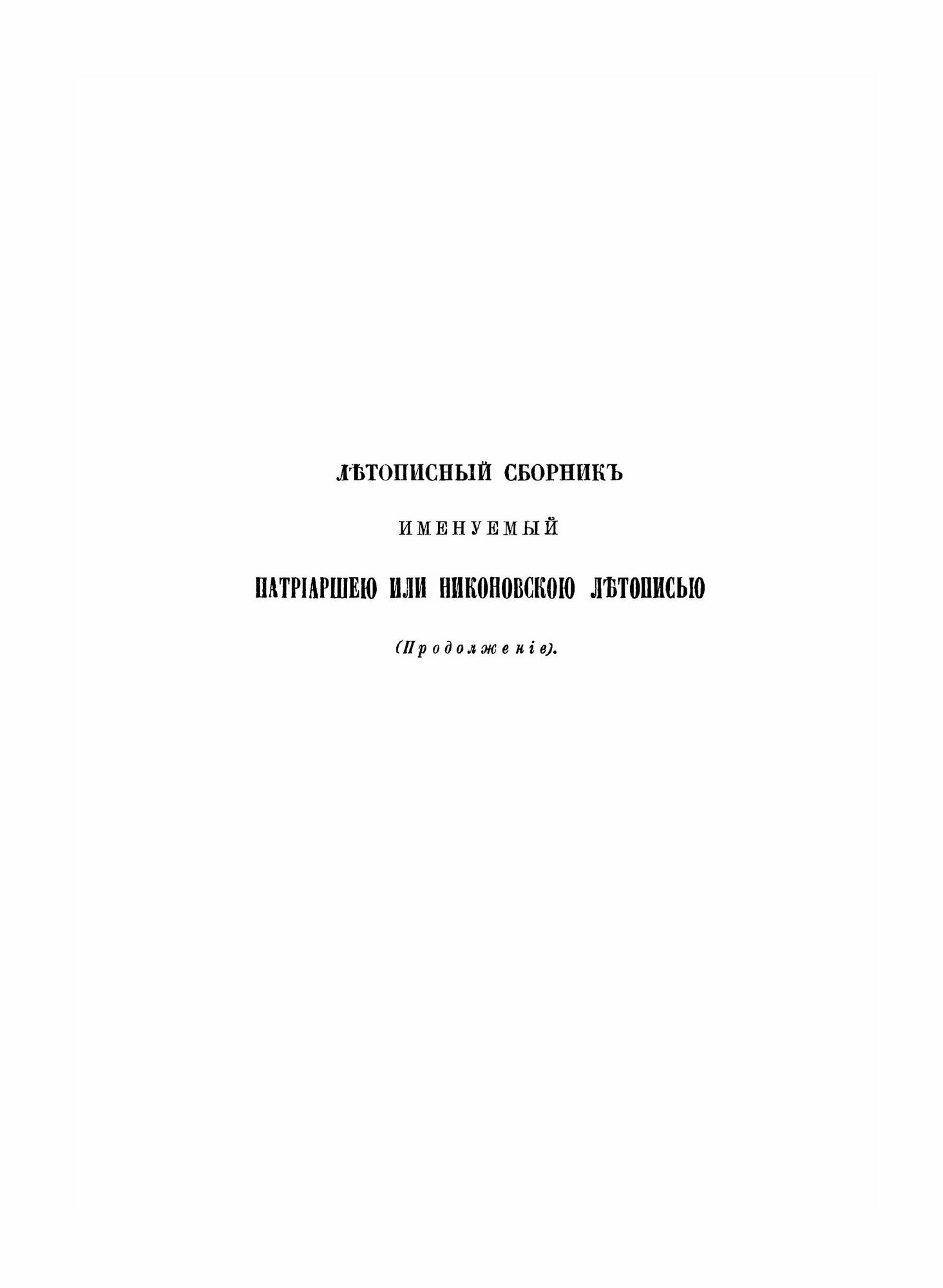 Полное Собрание Русских Летописей: Том 10. Летописный сборник, именуемый Патриаршею или Никоновскою летописью (продолжение) - фото №7
