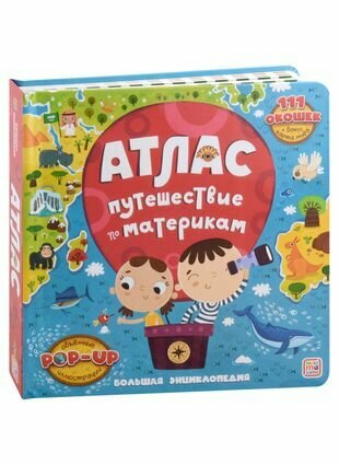 Атлас. Путешествие по материкам. Книжка-панорамка - фото №11