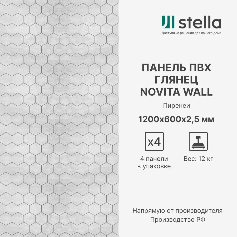фото Stella Стеновые композитные ПВХ панели для стен, для ванной, для кухни; Коллекция: Сатин Novita Wall; Цвет: Пиренеи 1200х600х2,5 мм (упаковка 4 штуки)