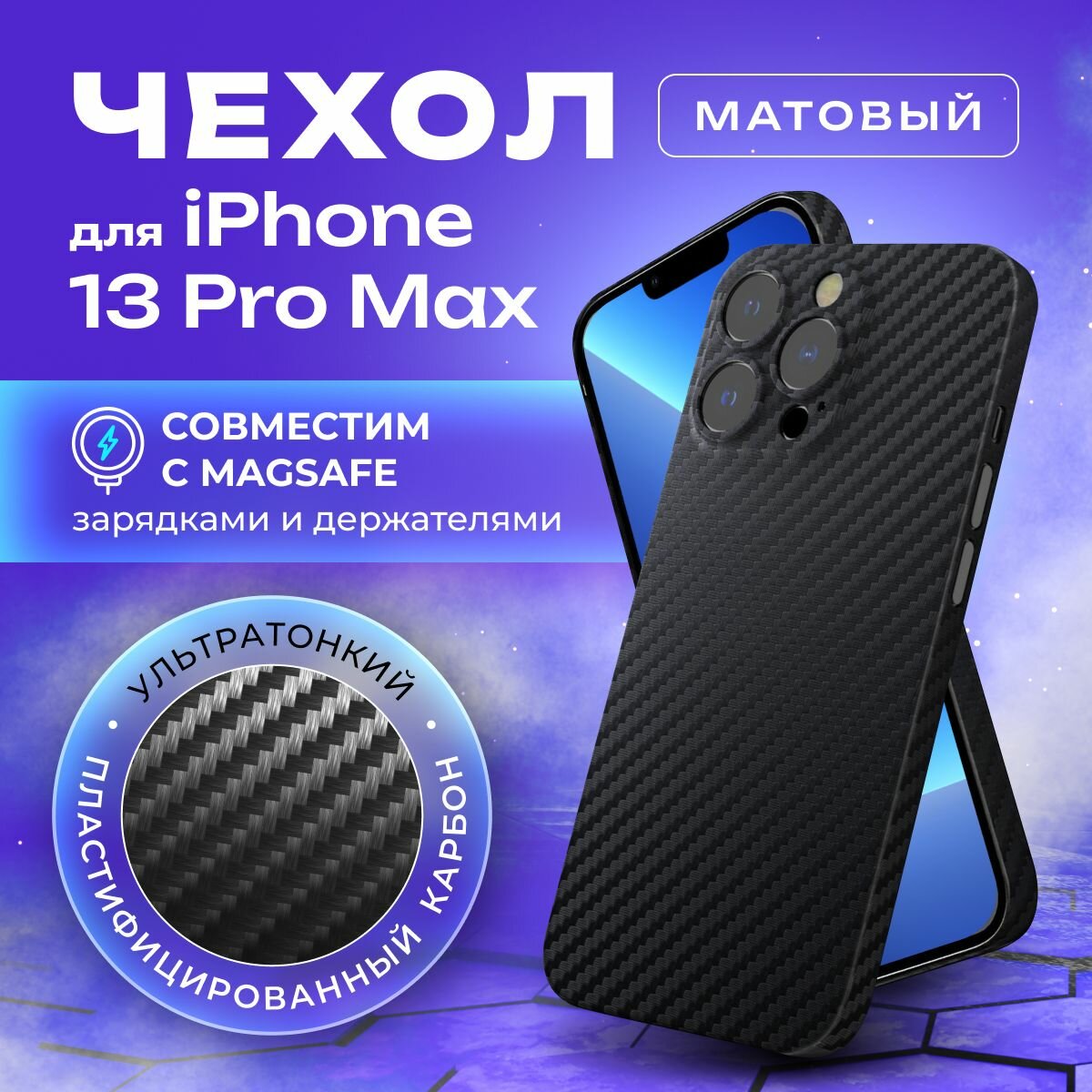 Чехол на айфон 13 про макс карбоновый, ультратонкий для Apple iPhone 13 Pro Max Magsafe , карбон, с защитой камеры, черный