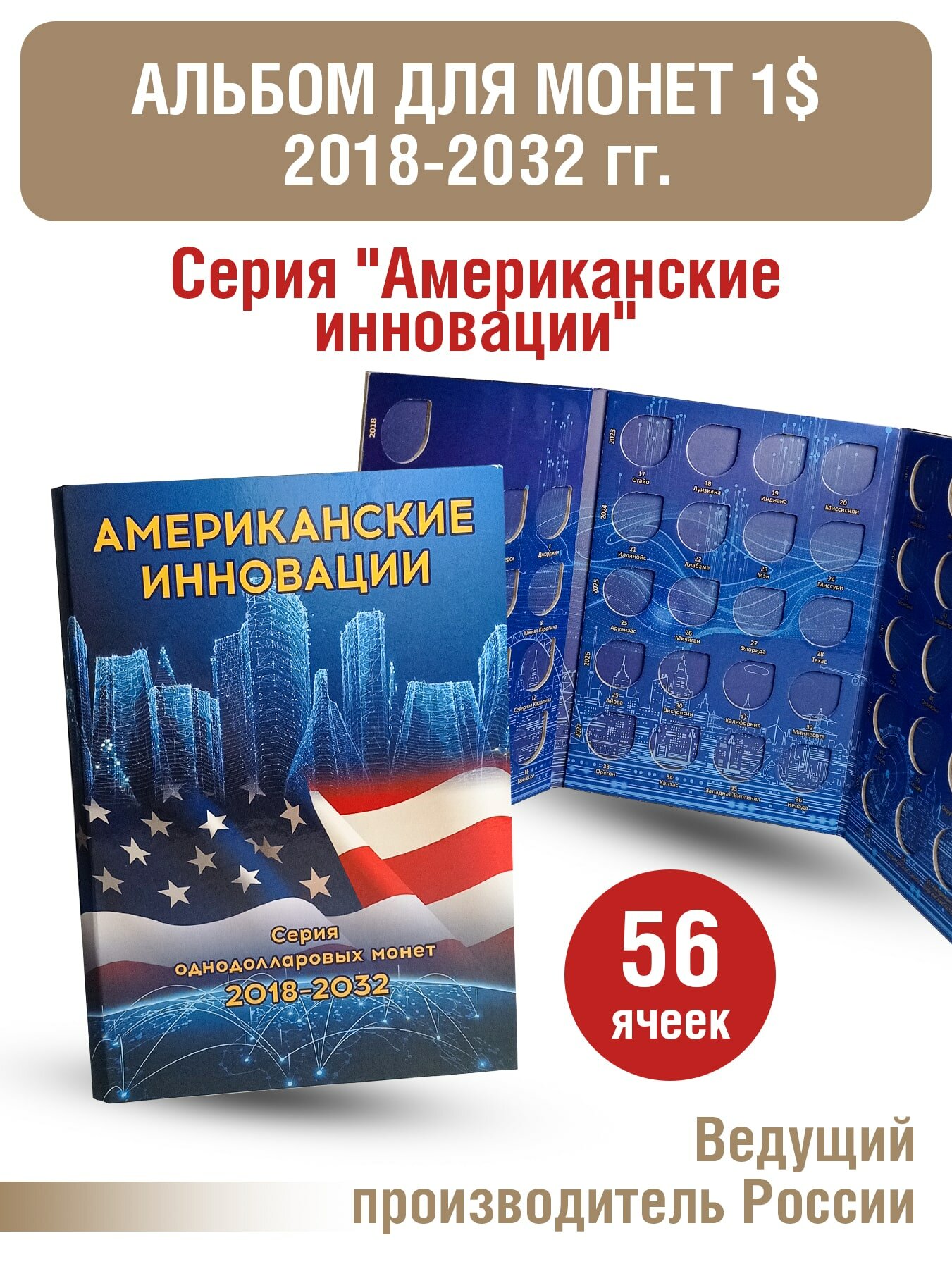 Альбом-планшет "Американские инновации". Серия однодолларовых монет 2018-2032г