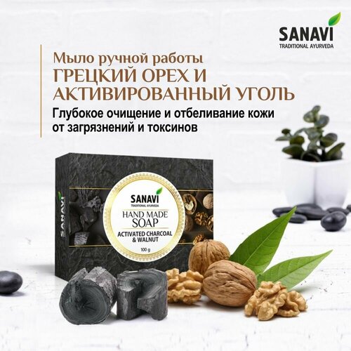 Мыло Sanavi аюрведическое грецкий орех и активированный уголь (Hand Made Soap Activated & Walnut), 100 г