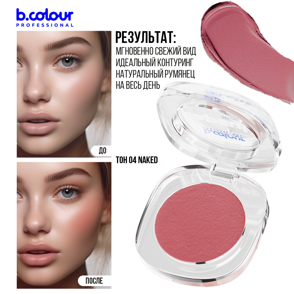 Румяна для лица B.COLOUR PROFESSIONAL CAPSULE кремовые матовые муссовые 04 Naked