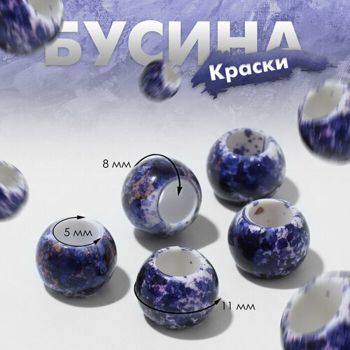 Бусина «Краски», 1,1×0,8 цвет бело-фиолетовый(5 шт.)