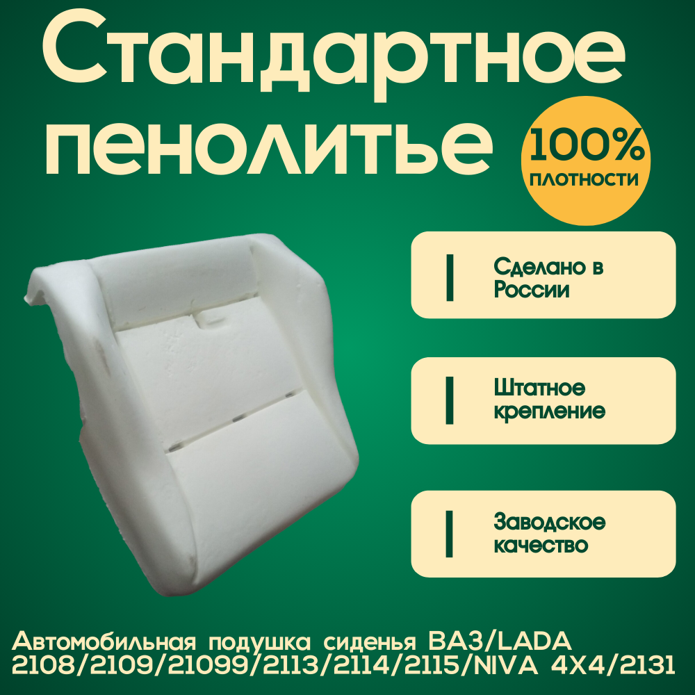 фото Автомобильное пенолитье (Подушка сиденья) ВАЗ, LADA Samara, 2108, 2109-099