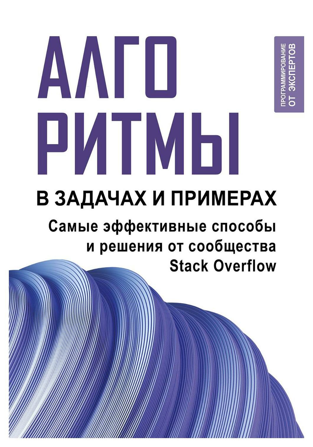 Алгоритмы в задачах и примерах: самые эффективные способы и решения от сообщества Stack Overflow. АСТ