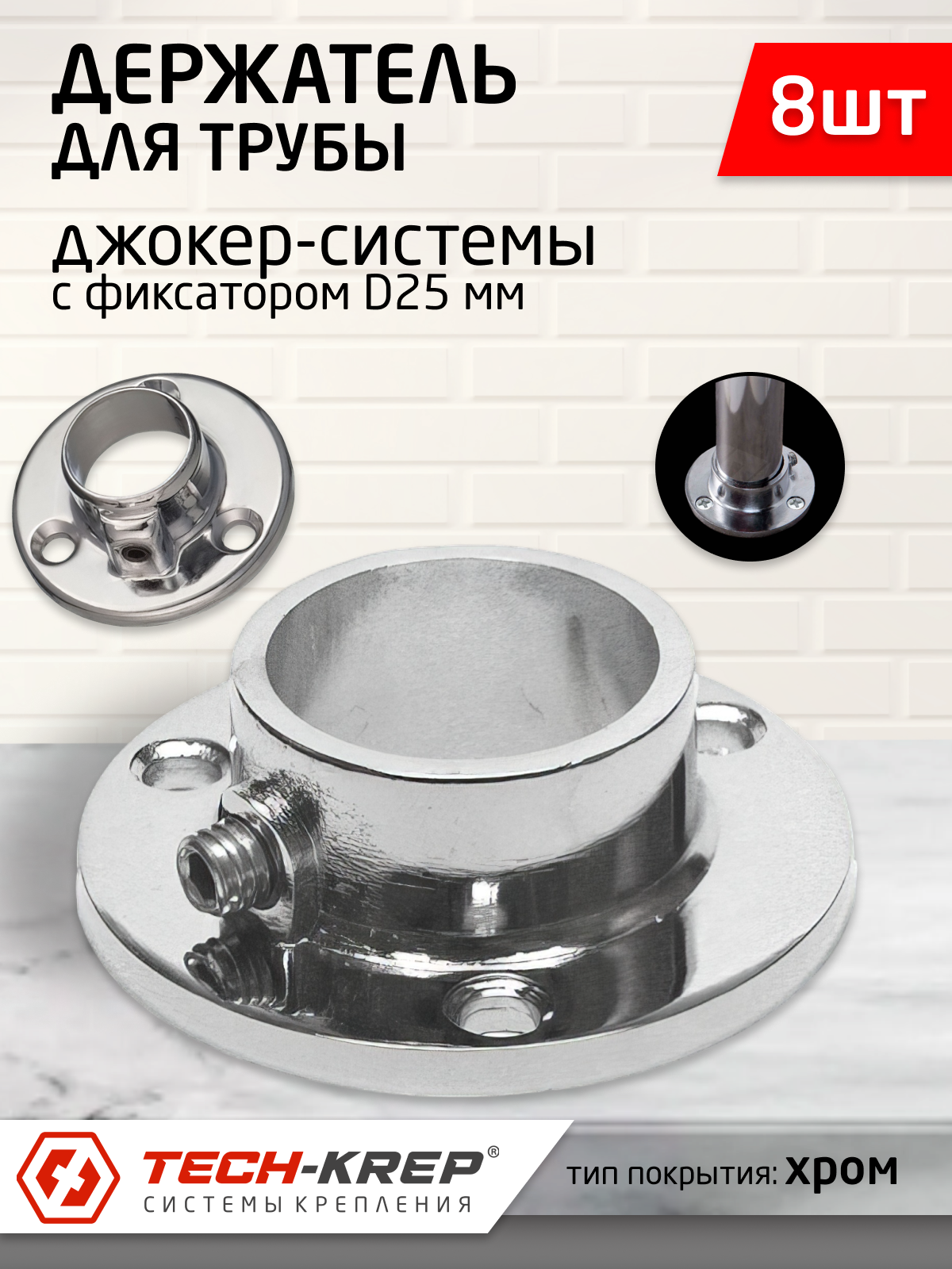 фото Держатель для трубы 25 мм с фиксатором, хром (8 шт)