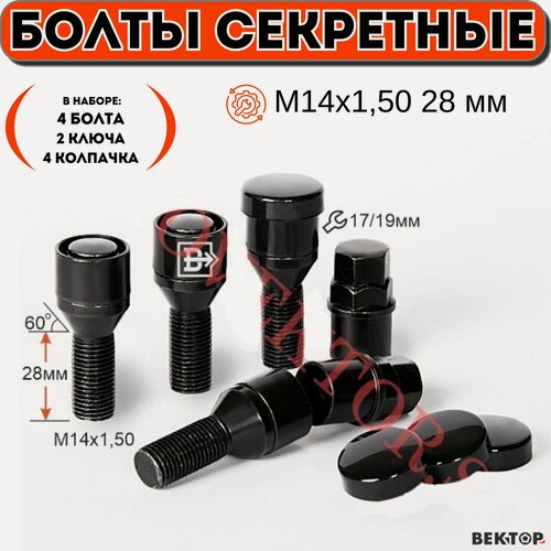 Изображение товара Комплект болты секретки M14X1,50 28мм комплект Черный Хром Конус вращ. кольцо, хром (4 болта+2 ключа)