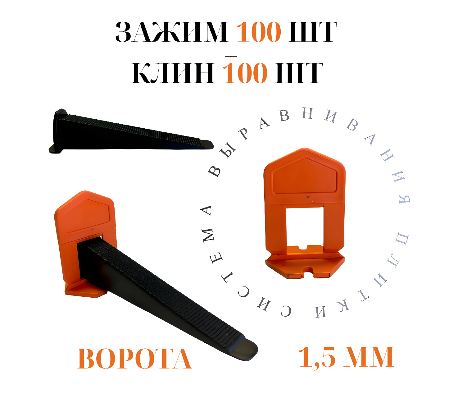 Система выравнивания плитки Accurate Зажим 15мм 100 штук + Клин 100 штук Ворота