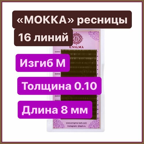 ENIGMA Ресницы для наращивания цвет "мокка" M 0.10-8 мм (16 линий) коричневые (Энигма)