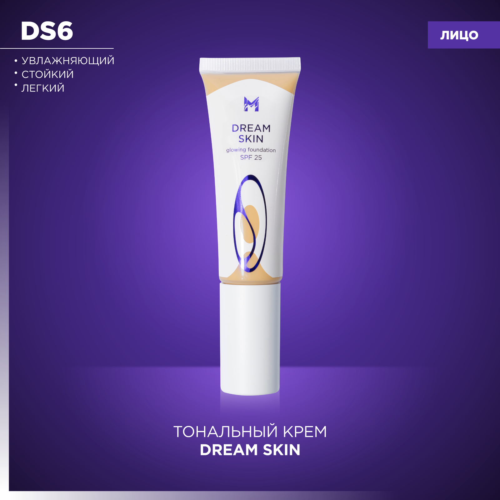 Тональный крем Dream Skin Кожа мечты Manly PRO DS6
