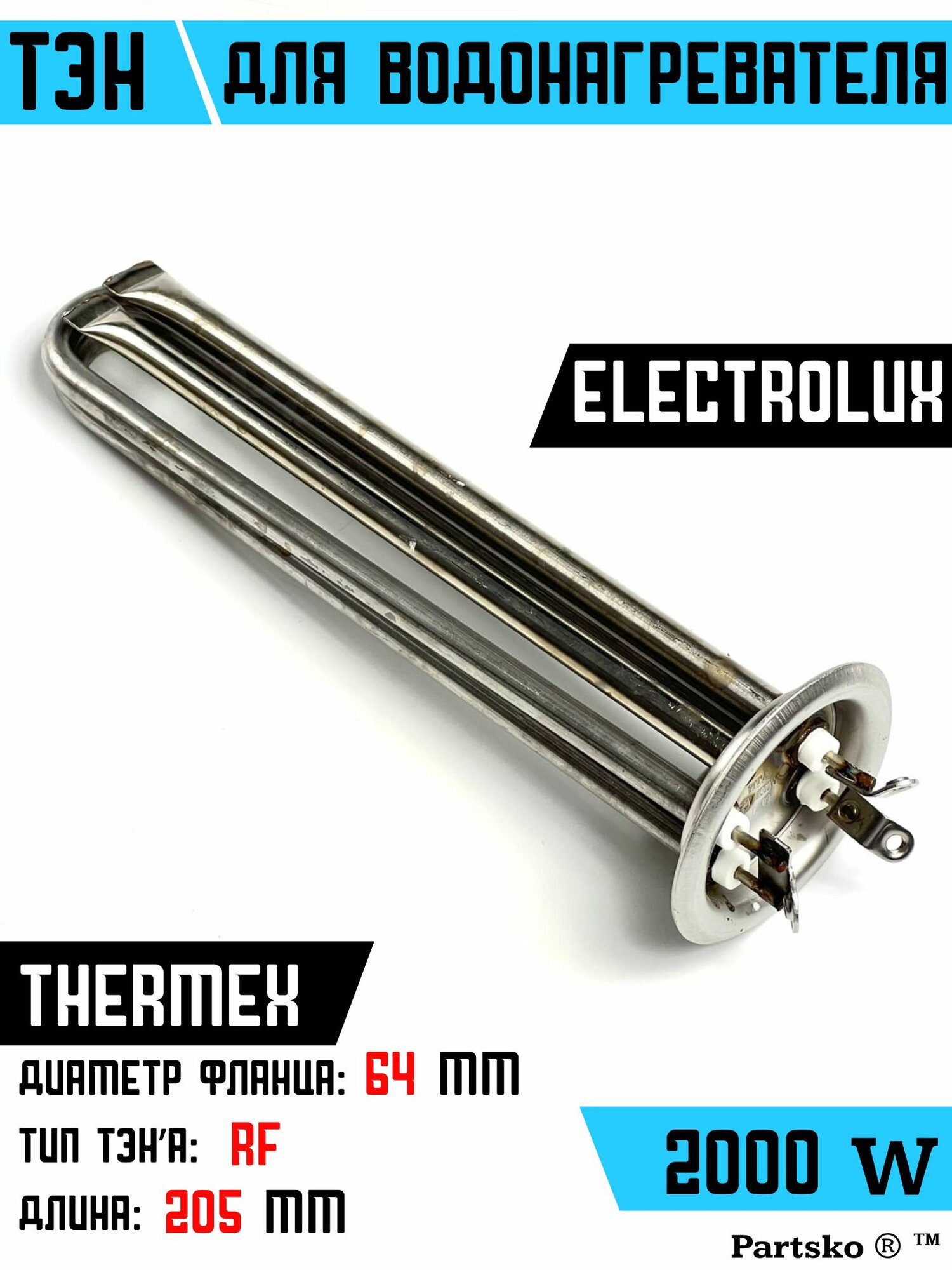 ТЭН для водонагревателя Thermex Термекс, Electrolux Электролюкс. 2000W, М4, L205мм, нержавеющая сталь, фланец 64 мм.