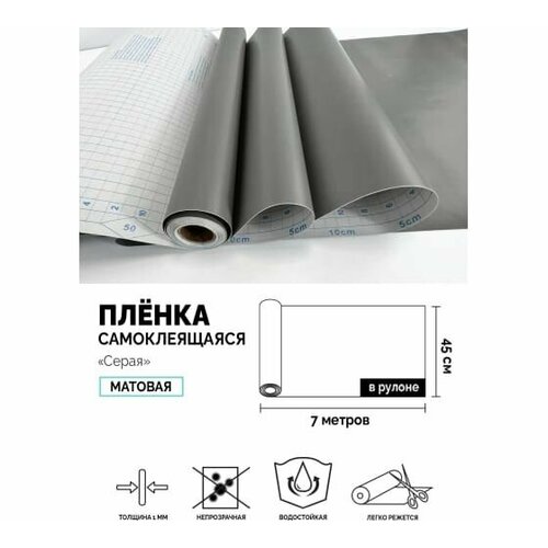 Самоклеящаяся пленка Центурион Серая 045х7 м однотонная 2021 83974 999₽