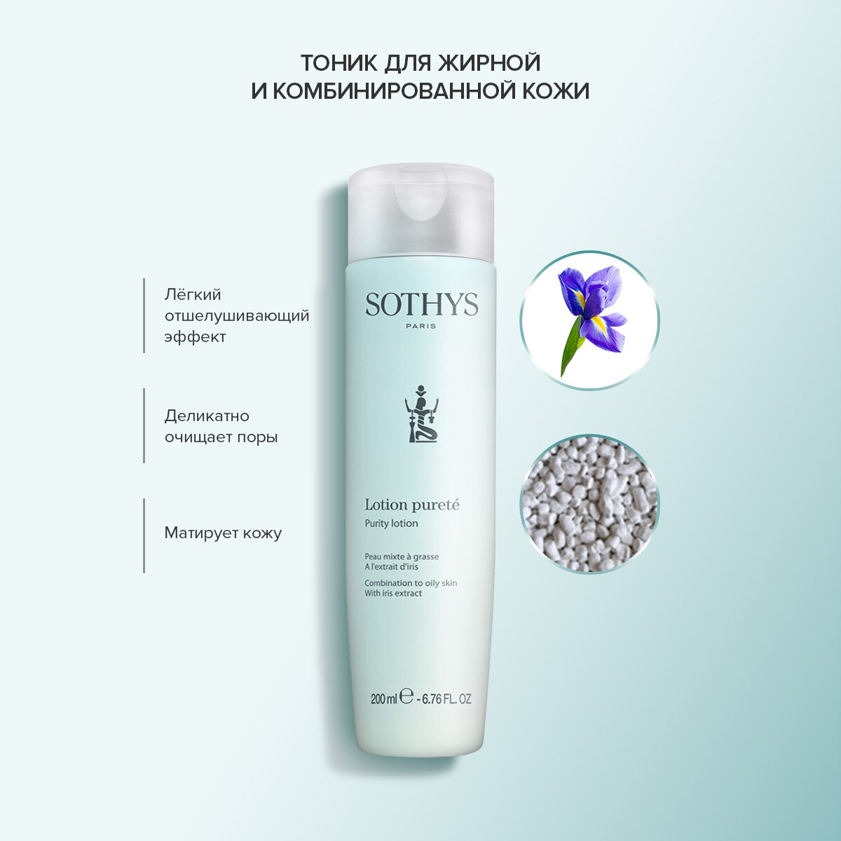 Sothys, Тоник для лица себорегулирующий с экстрактом ириса Lotion Purity, 200 мл.