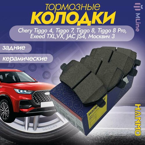 Колодки тормозные задние Hanmo HM-07015 для Chery Tiggo 4, Tiggo 7, Tiggo 8, Tiggo 8 Pro, Exeed TXL, VX, JAC JS4, Москвич 3, Kaiyi E5