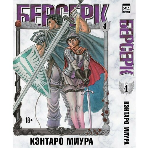 Манга Берсерк. Том 4