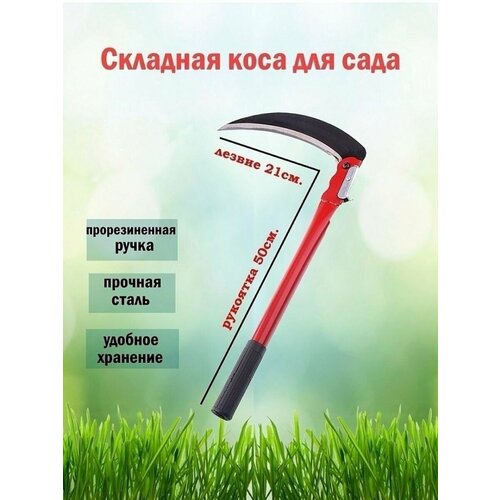 Секатор коса ручная для травы и кустарников складная серп садовый 40 см коса садовая