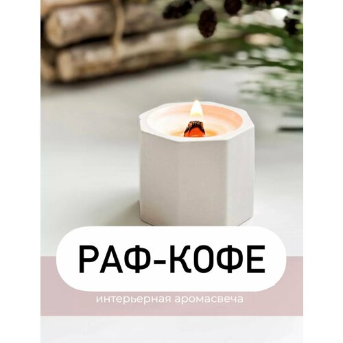 Свеча в гипсовом подстаканнике с ароматом Раф-кофе