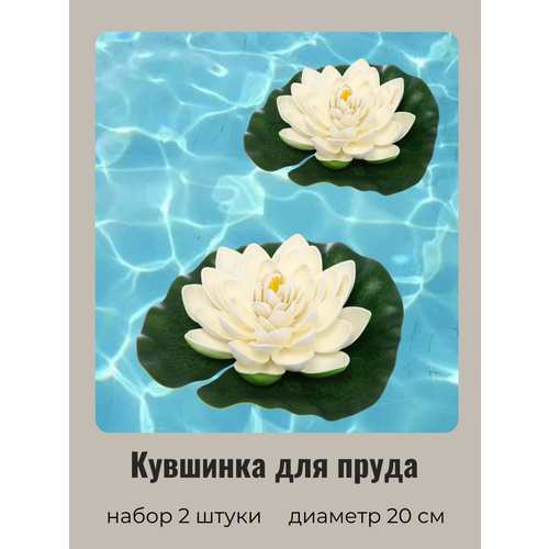 Кувшинка для пруда искусственная белая 2 шт Диаметр 20 см 480₽