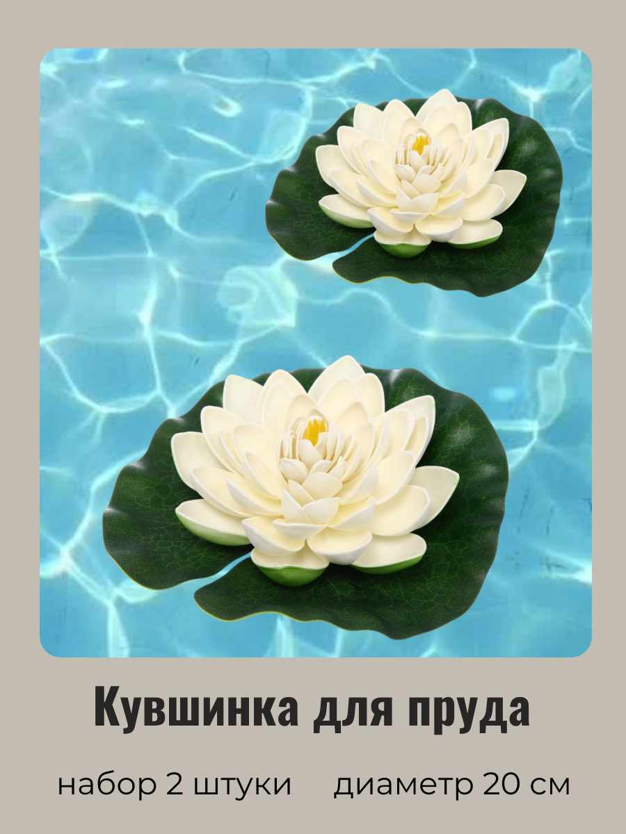 фото Кувшинка для пруда искусственная белая 2 шт. Диаметр 20 см.