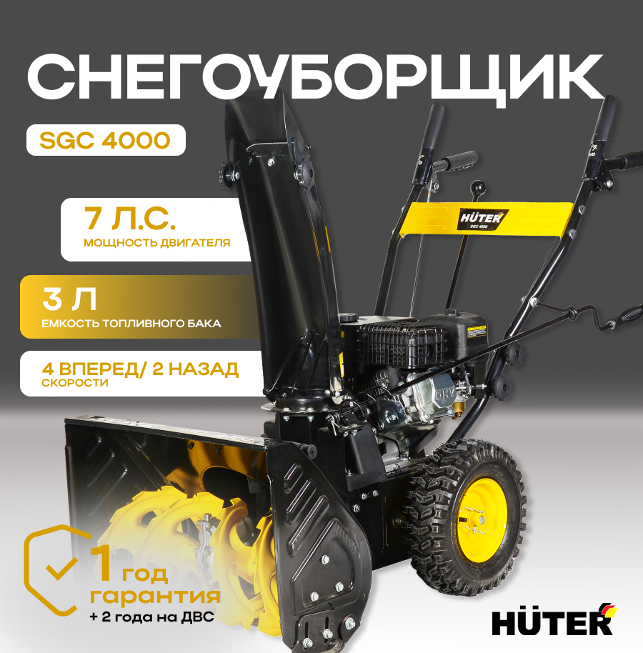 Снегоуборщик HUTER SGC 4000