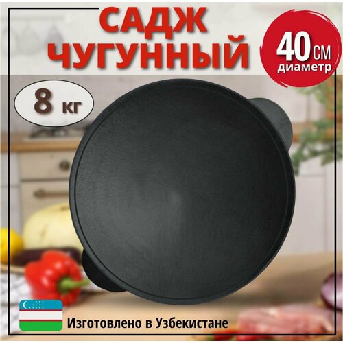 Садж чугунный 40 см.