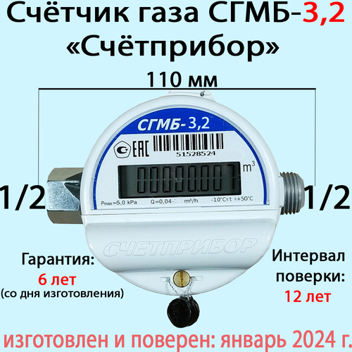 Счетчик газа СГМБ-3.2, 1/2, Счётприбор (поверка апрель 2024) счетчик газа сгмб 4 0