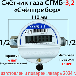 Счетчик газа СГМБ-3.2, 1/2", Счётприбор (поверка апрель 2024)