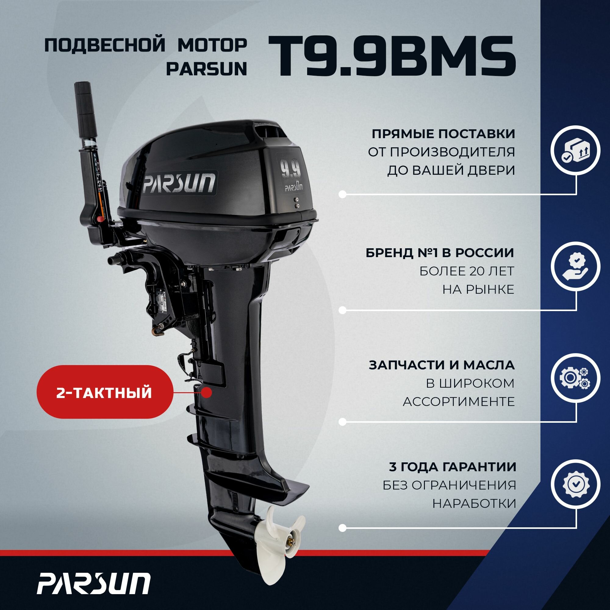 Лодочный мотор Parsun T9.9BMS, 9.9 л. с.