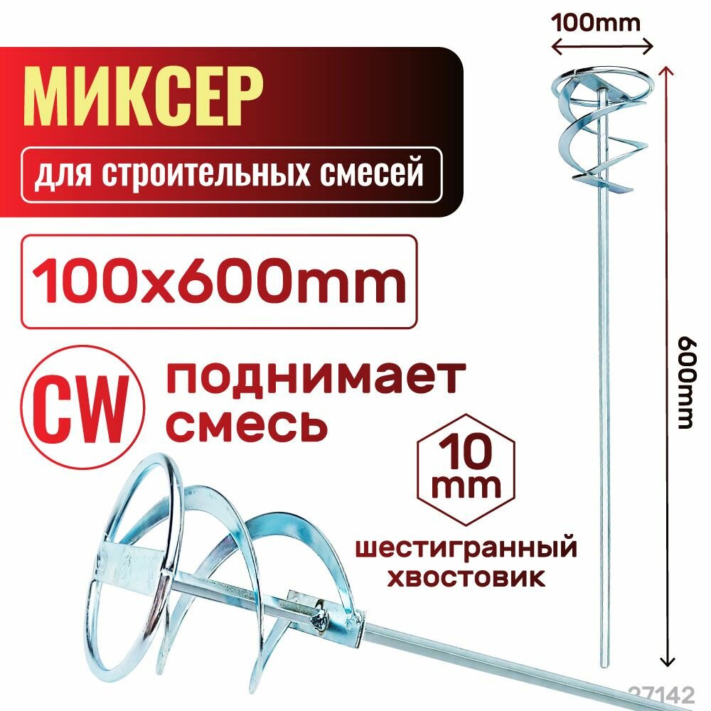 Миксер, насадка, венчик для краски 100х600х10 плоский CW(поднимает смесь)(Хвостовик шестигранный(Hex)). Skrab 27142