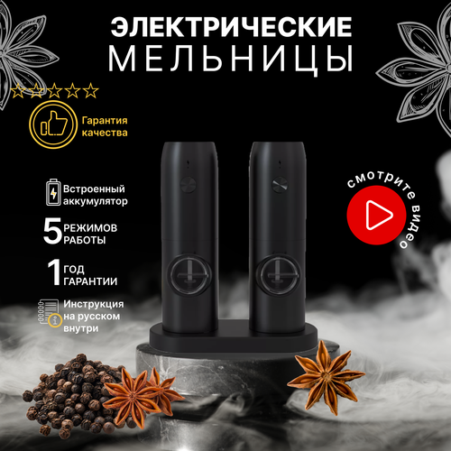 Мельница для специй электрическая 2шт на аккумуляторе, набор