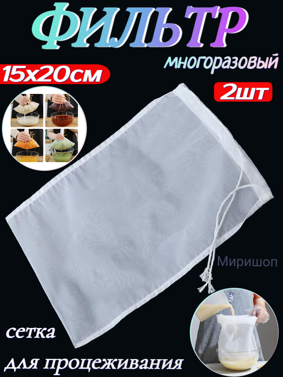 фото Многоразовый сетчатый фильтр для чая, кофе, масла, йогурта, сетка для кухонной пищи 15x20см - 2шт