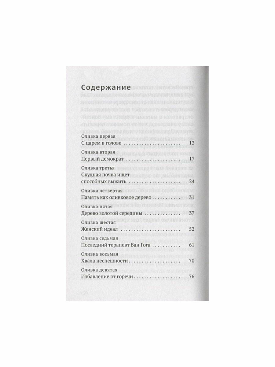Дивная олива. Краткое культурологическое исследование - фото №8