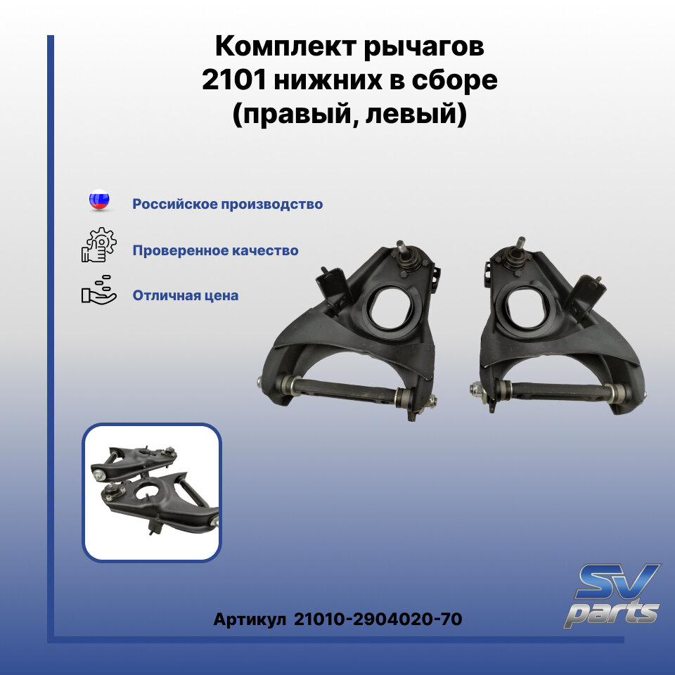 Комплект рычагов 2101 нижних в сборе (правый, левый)