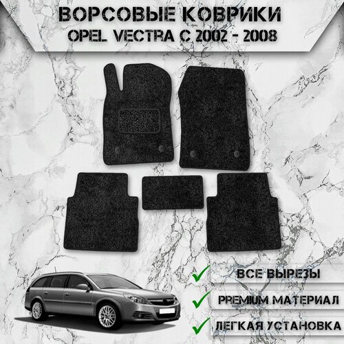 Ворсовые коврики для авто Опель Вектра / Opel Vectra C (универсал) 2002-2008 Г. В. Чёрный С Чёрным Кантом