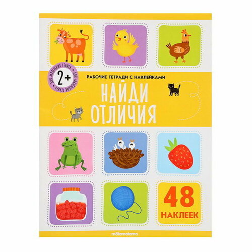 Рабочие тетради с наклейками Найди отличия 384₽