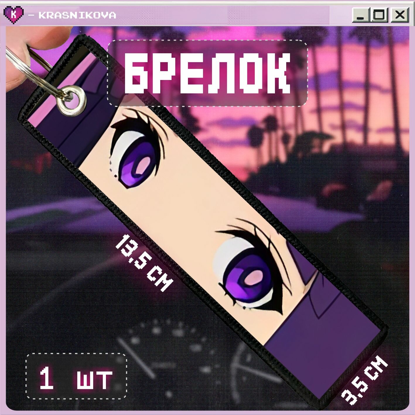 Брелок KRASNIKOVA 