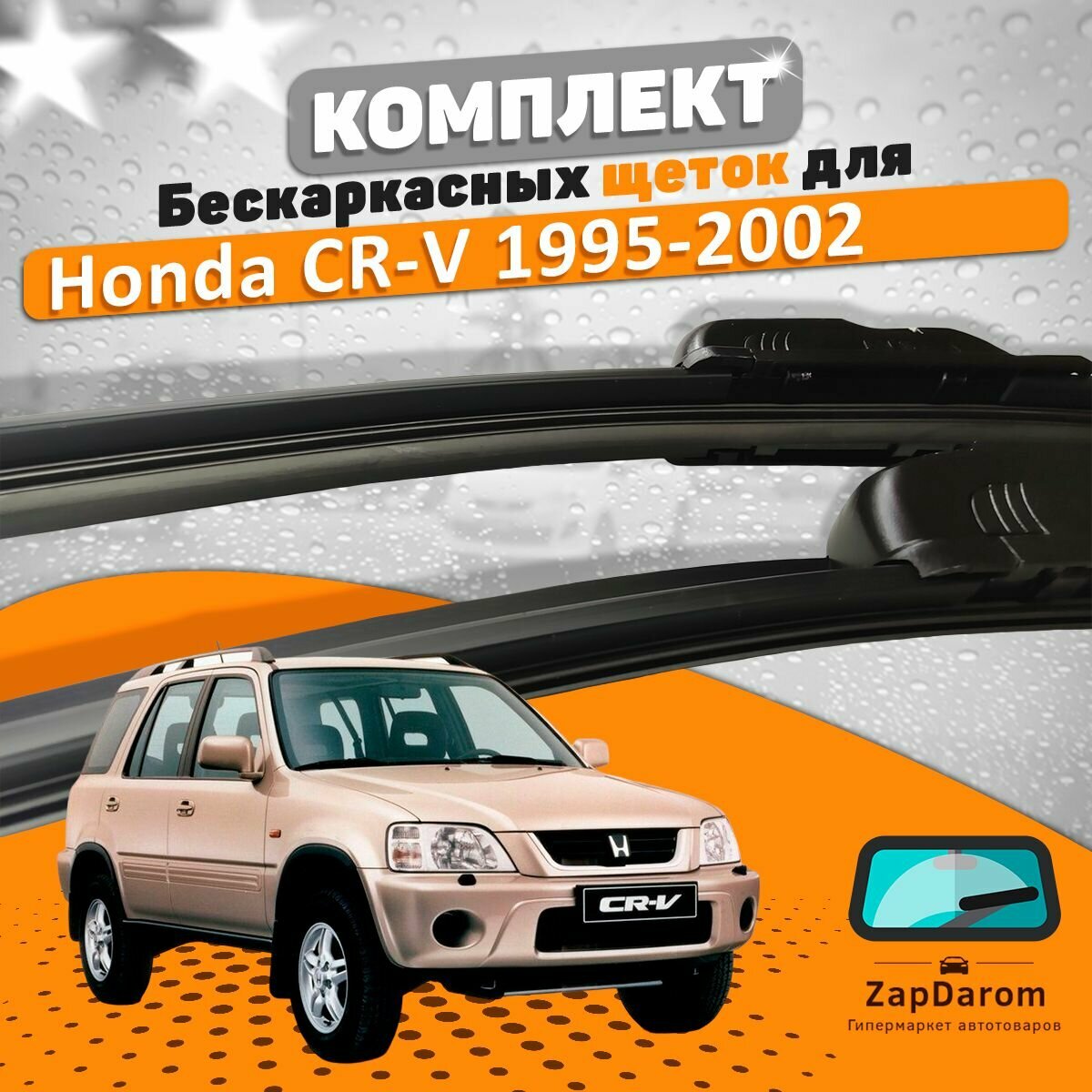 Щетки комплект Honda CR-V 1995-2002 (480 и 480 мм)