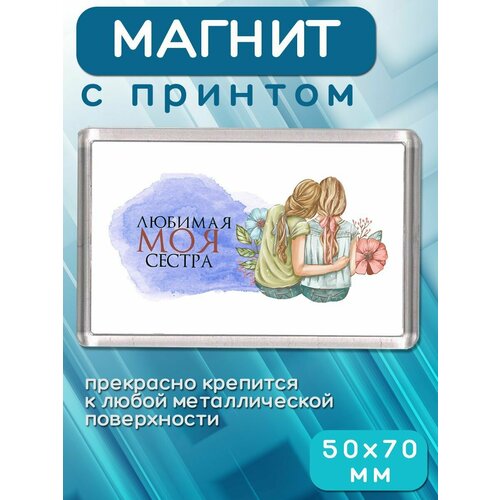 Магнит Любимая моя сестра 181₽