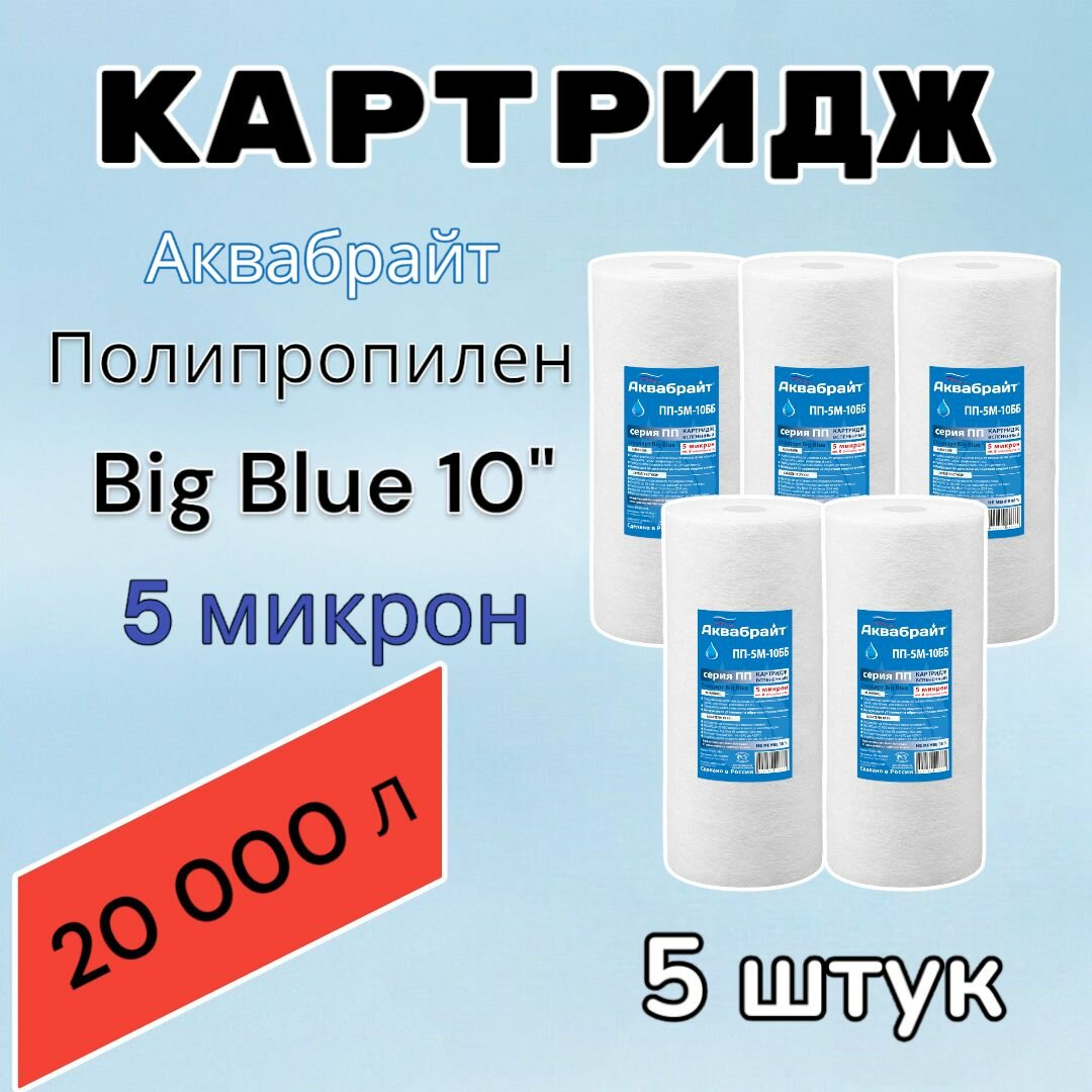 Картридж для механической очистки воды полипропиленовый аквабрайт ПП-5М-10ББ (5 шт.), для фильтра, Big Blue 10, 5 микрон