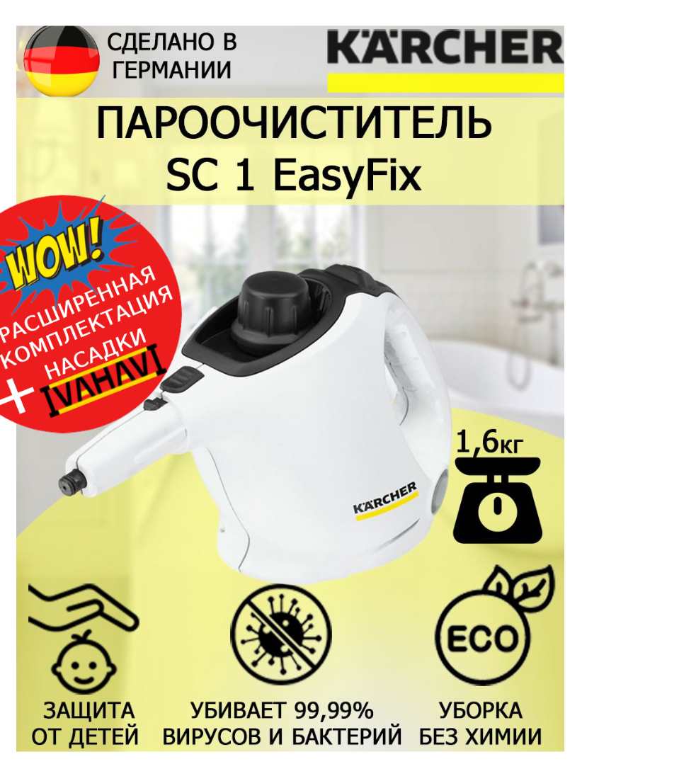 Пароочиститель Karcher SC 1 EasyFix белый+ микроволоконная обтяжка