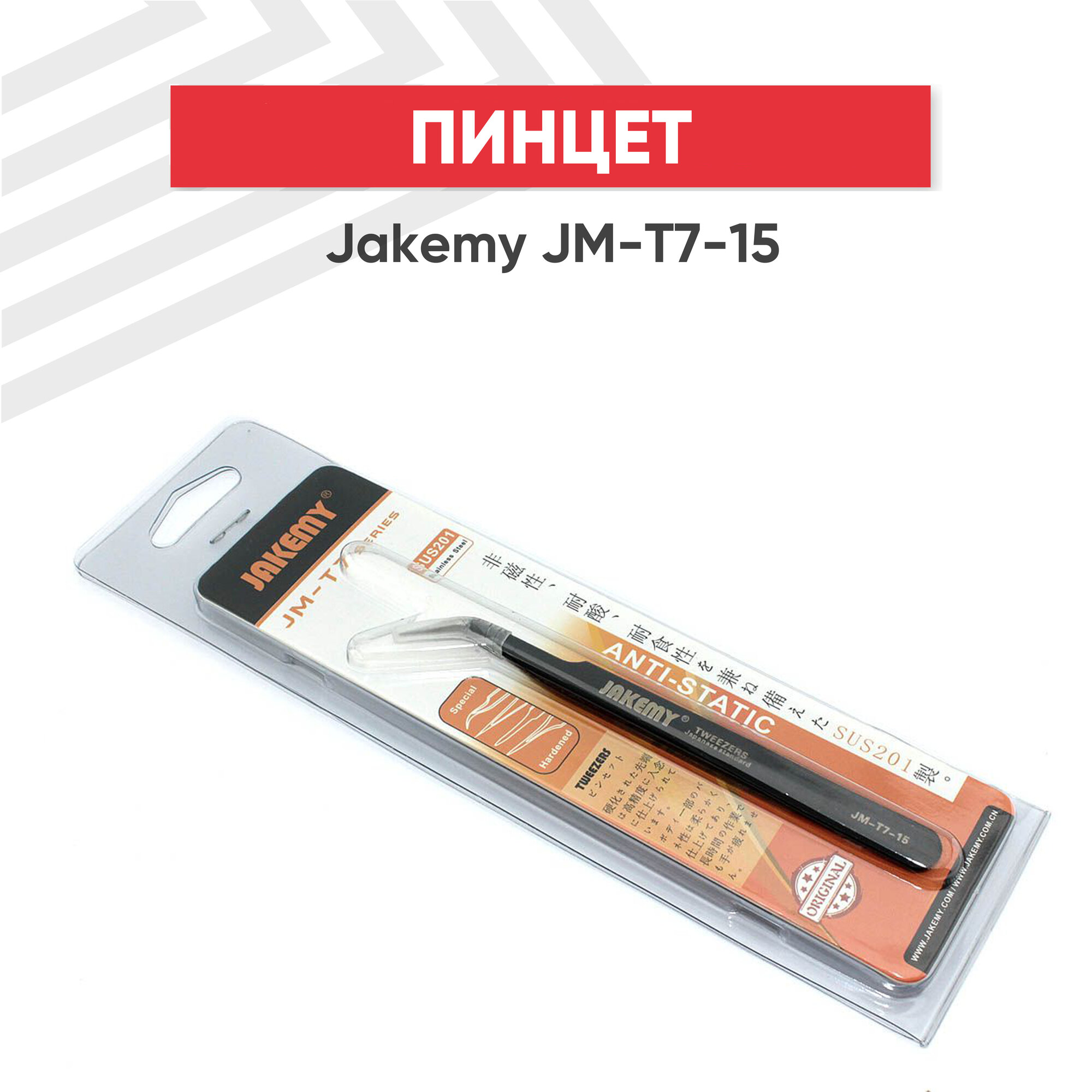 Пинцет Jakemy JM-T7-15 изогнутый, заостренный