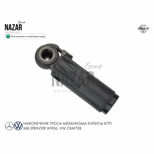 Крепление троса коробки передач MB Sprinter W906 1150₽